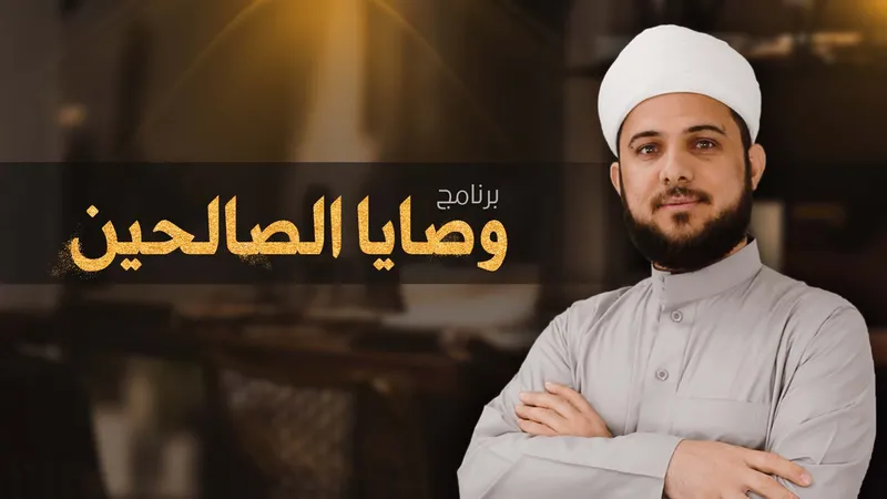 برنامج وصايا الصالحين
